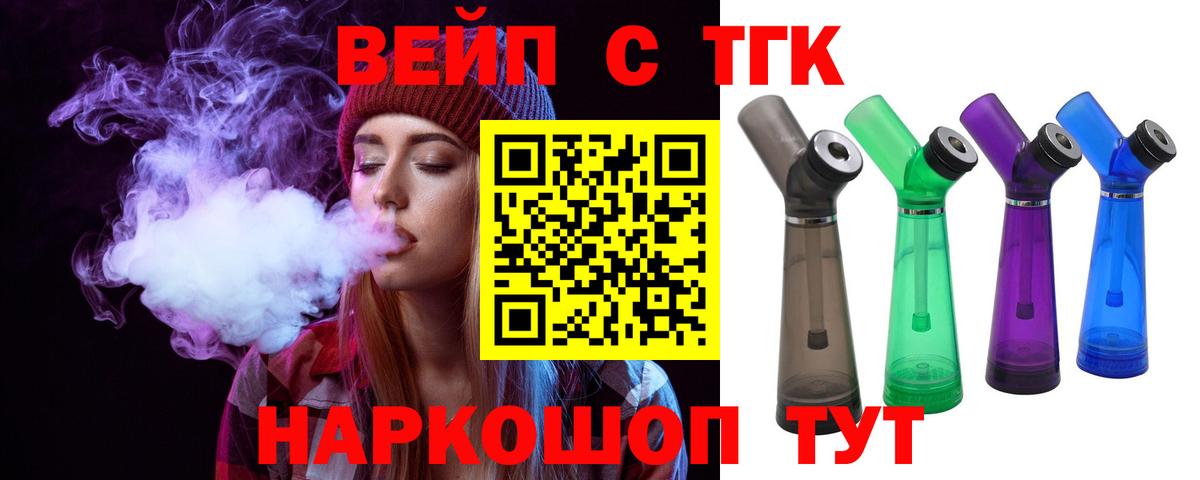 ТГК вейп с тгк Белая Калитва